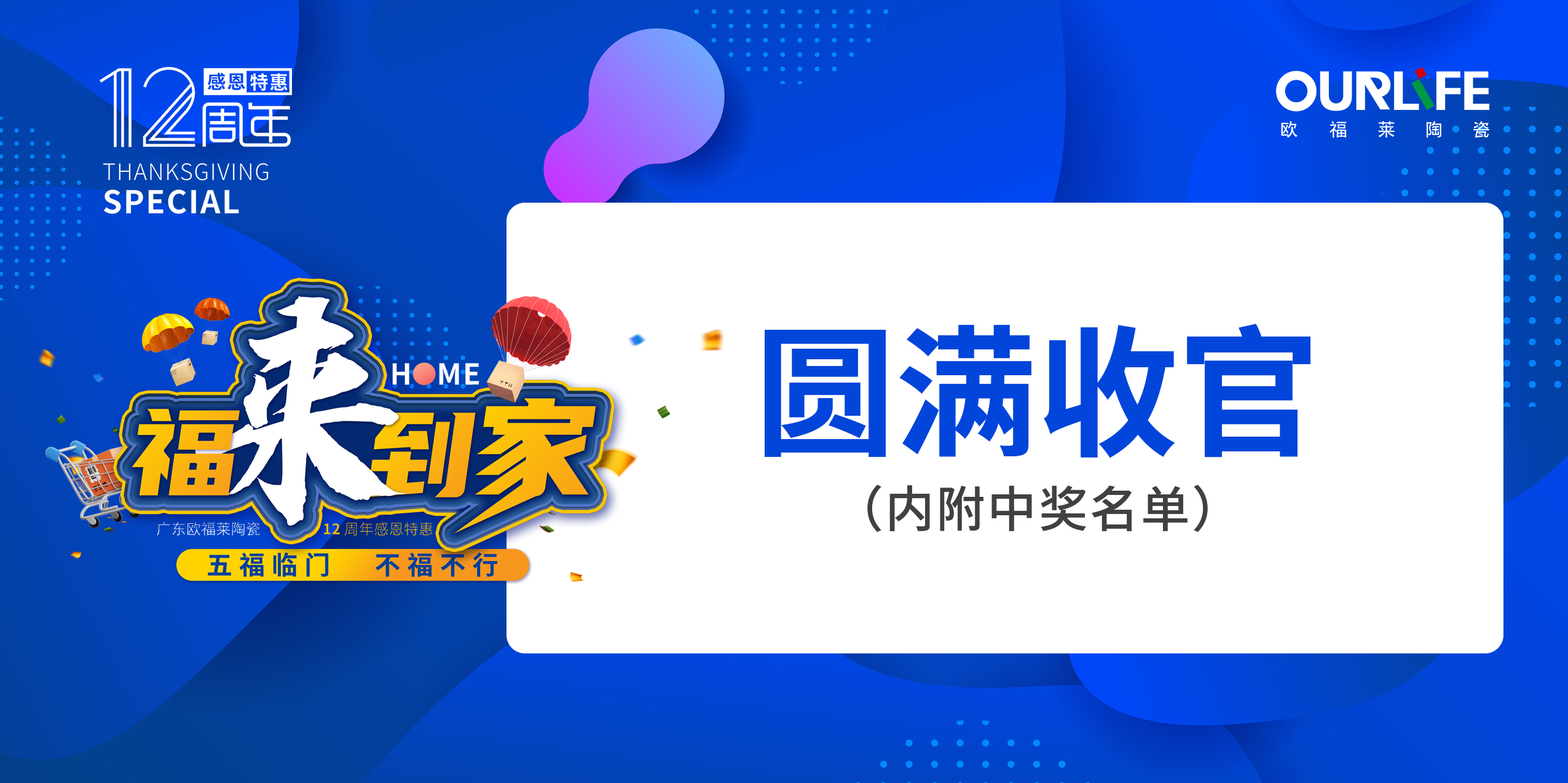 廣東歐福萊陶瓷12周年感恩特惠全國聯動活動圓滿收官！