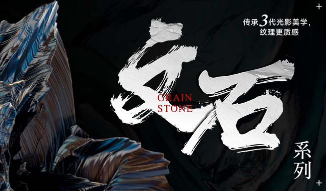新品首發 || 文石系列，傳承三代光影美學