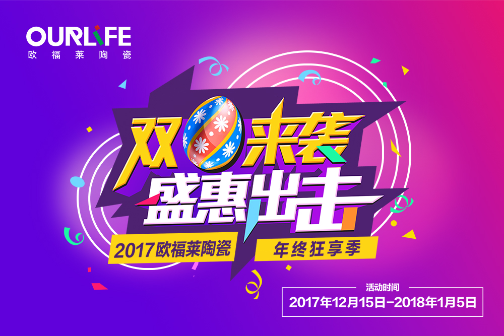 2017年歐福萊陶瓷圣誕、元旦年終促銷活動(dòng)物料